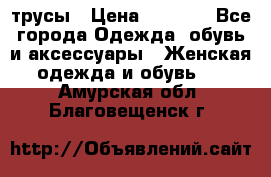 трусы › Цена ­ 53-55 - Все города Одежда, обувь и аксессуары » Женская одежда и обувь   . Амурская обл.,Благовещенск г.